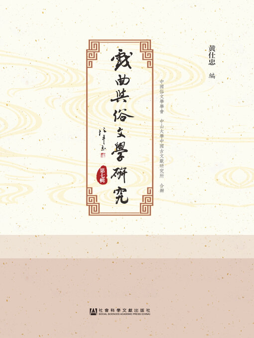 Title details for 戏曲与俗文学研究（第7辑） by 黄仕忠编 - Available